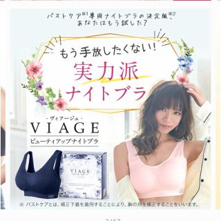 (値下げ)viage ナイトブラ　2枚セット(その他)