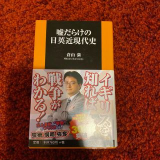 嘘だらけの日英近現代史(文学/小説)
