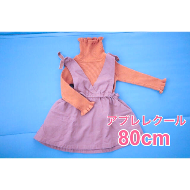 F.O.KIDS(エフオーキッズ)の【aprèslescours】80cm 女の子　ワンピース　セット キッズ/ベビー/マタニティのベビー服(~85cm)(ワンピース)の商品写真