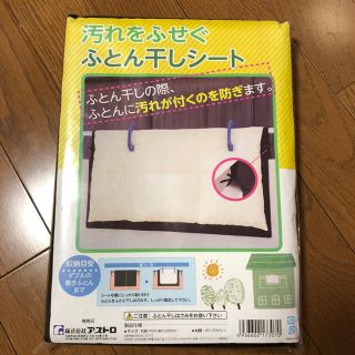 汚れをふせぐ布団干しシート(日用品/生活雑貨)