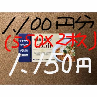 かつや/株主優待券/1,100円分(550×2枚)(レストラン/食事券)