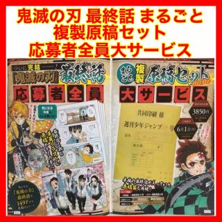 ☆670 鬼滅の刃 最終話 まるごと複製原稿セット 応募者全員大サービス(イラスト集/原画集)