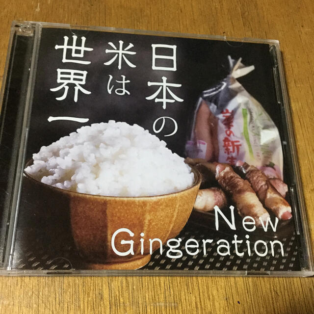 日本の米は世界一/New Gingeration