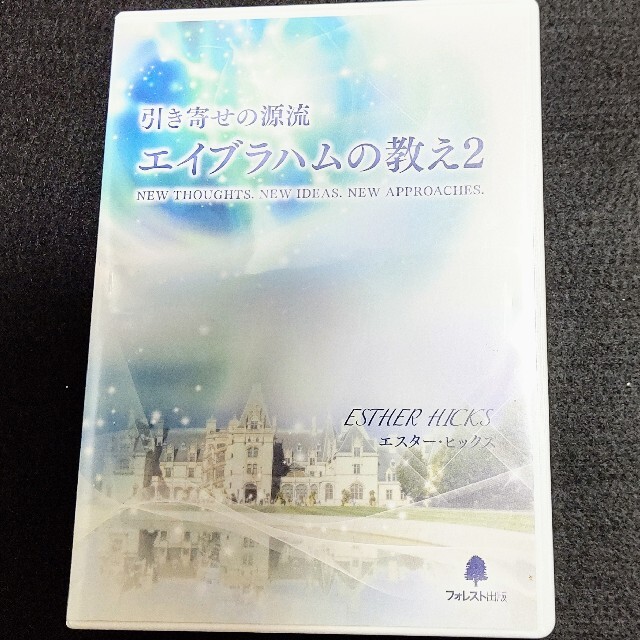 引き寄せの源流 エイブラハムの教え 2/エスター・ヒックス/吉岡純子