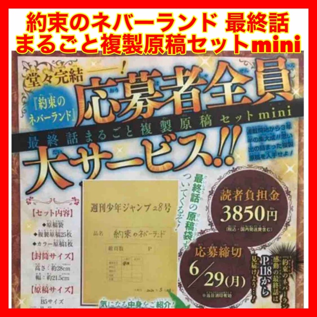 ☆673 約束のネバーランド 最終話まるごと複製原稿セットmini