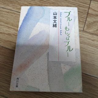 カドカワショテン(角川書店)のブル－もしくはブル－★山本文緒(文学/小説)