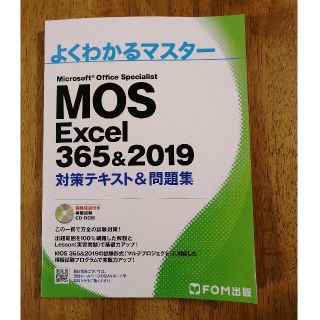 モス(MOS)のＭＯＳ　Ｅｘｃｅｌ　３６５＆２０１９　よくわかるマスター対策テキスト&問題集(コンピュータ/IT)