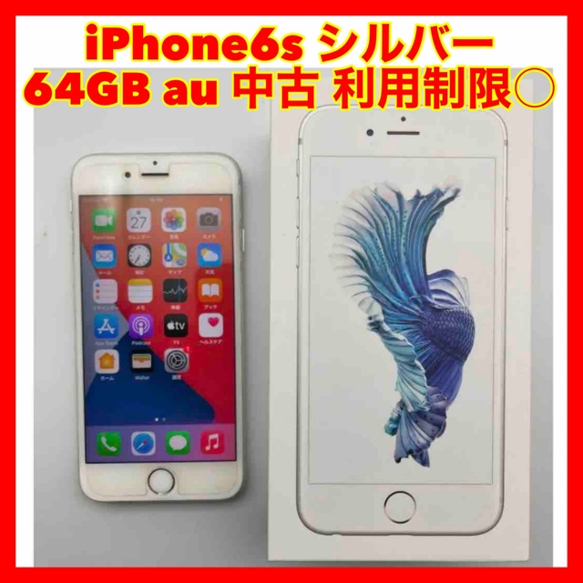 iPhone 6s Silver 64 GB au