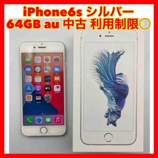 auメーカー型番☆675 iPhone6s シルバー 64GB au  利用制限○