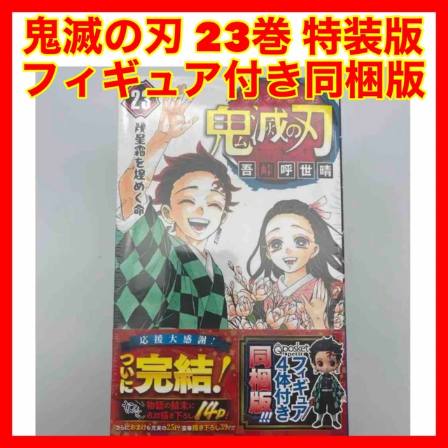 ☆676 鬼滅の刃 23巻 特装版 吾峠呼世晴 フィギュア付き同梱版