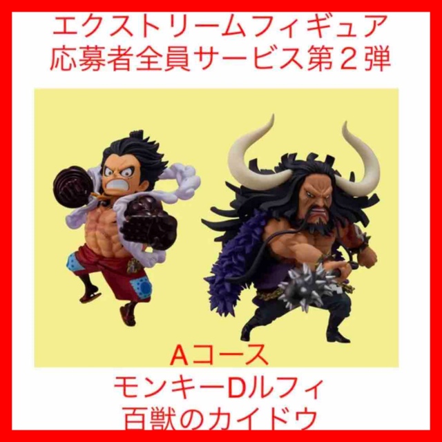 ONE PIECE ルフィ カイドウ ワーコレ 応募者全員 サービス フィギュアフィギュア