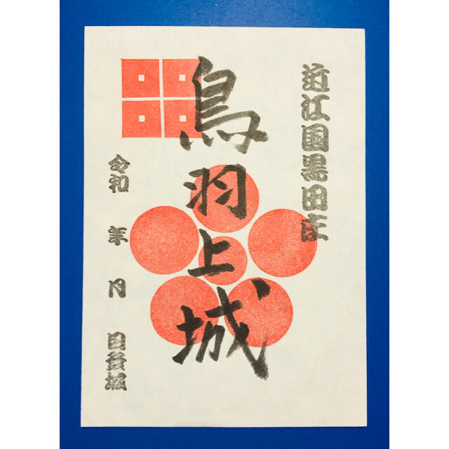 定番のお歳暮&冬ギフト 御城印 滋賀県 長浜城 パンフレット付き