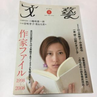 「文藝 2008年　夏号」(文学/小説)