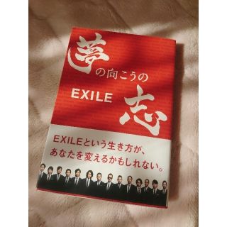 エグザイル(EXILE)のEXILE 夢の向こうの志(文学/小説)