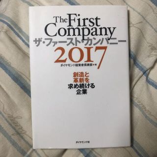 ザ・ファースト・カンパニー 2017 創造と革新を求め続ける企業(ビジネス/経済)