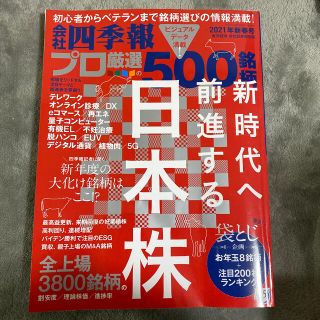 別冊 会社四季報 プロ500銘柄 2021年 01月号(ビジネス/経済/投資)