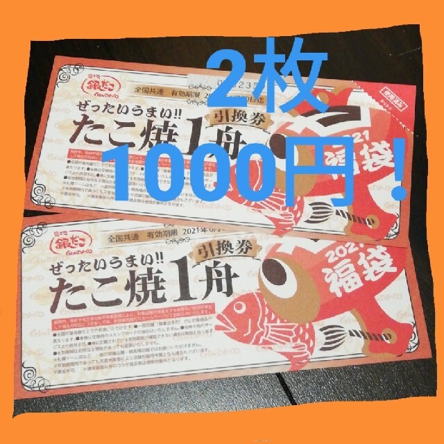 銀だこ たこ焼き1舟引換券 2枚 チケットの優待券/割引券(フード/ドリンク券)の商品写真