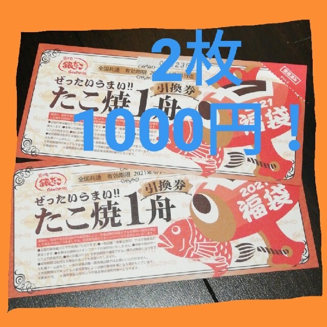 銀だこ たこ焼き1舟引換券 2枚 チケットの優待券/割引券(フード/ドリンク券)の商品写真