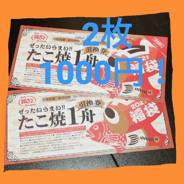 銀だこ たこ焼き1舟引換券 2枚 チケットの優待券/割引券(フード/ドリンク券)の商品写真