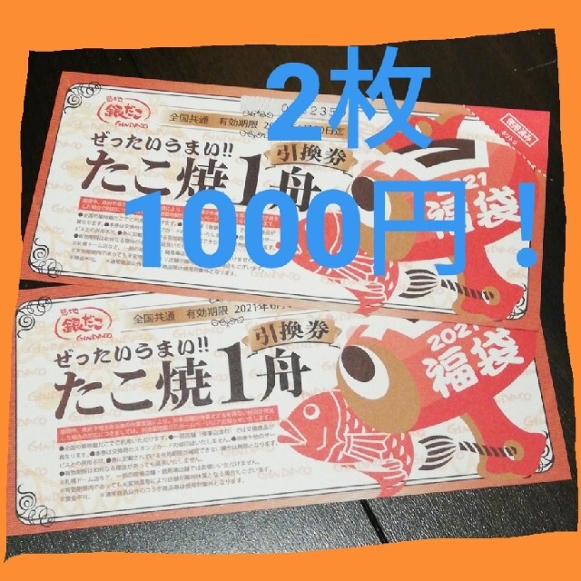 銀だこ たこ焼き1舟引換券 2枚 チケットの優待券/割引券(フード/ドリンク券)の商品写真