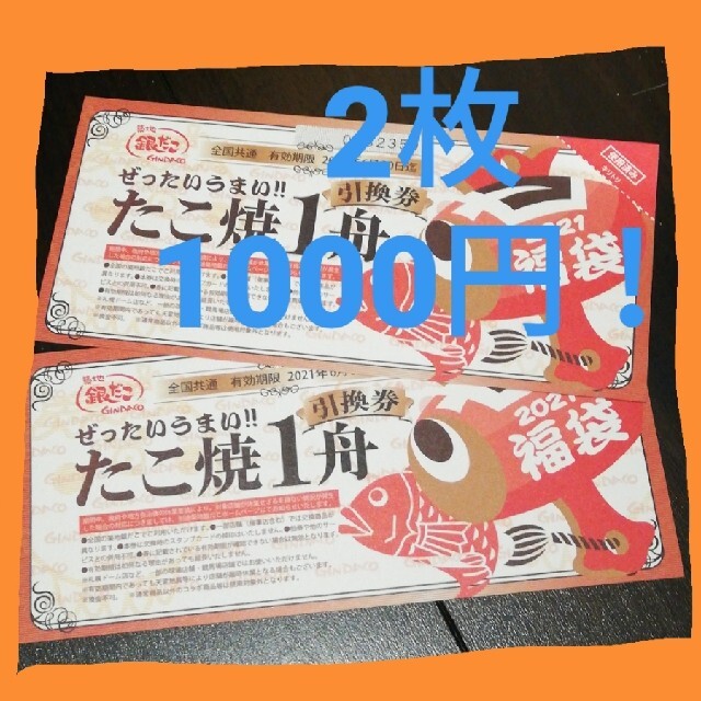 銀だこ たこ焼き1舟引換券 2枚 チケットの優待券/割引券(フード/ドリンク券)の商品写真