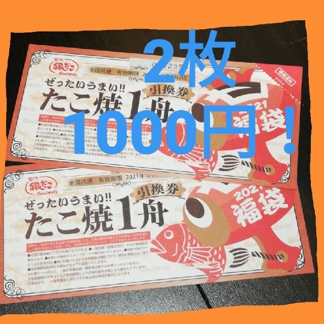 銀だこ たこ焼き1舟引換券 2枚 チケットの優待券/割引券(フード/ドリンク券)の商品写真