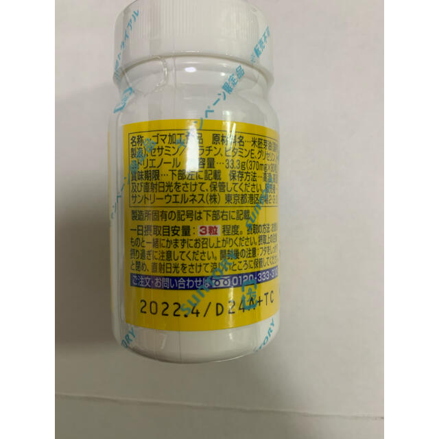 サントリーウエルネス セサミンEX 90粒 オリザプラス 食品/飲料/酒の健康食品(ビタミン)の商品写真