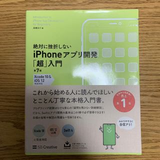 絶対に挫折しないｉＰｈｏｎｅアプリ開発「超」入門 Ｘｃｏｄｅ１０　＆　ｉＯＳ１２(コンピュータ/IT)