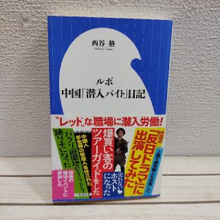 ショウガクカン(小学館)の『 ルポ中国「潜入バイト」日記 』★ 西谷格(人文/社会)