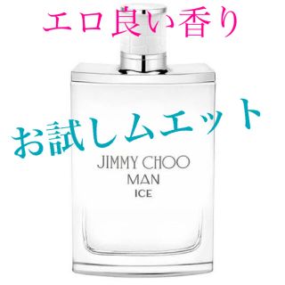 ジミーチュウ(JIMMY CHOO)のエロ良い香り♡JIMMY CHOO ジミーチュウマンICE☆お試しムエット☆(ユニセックス)