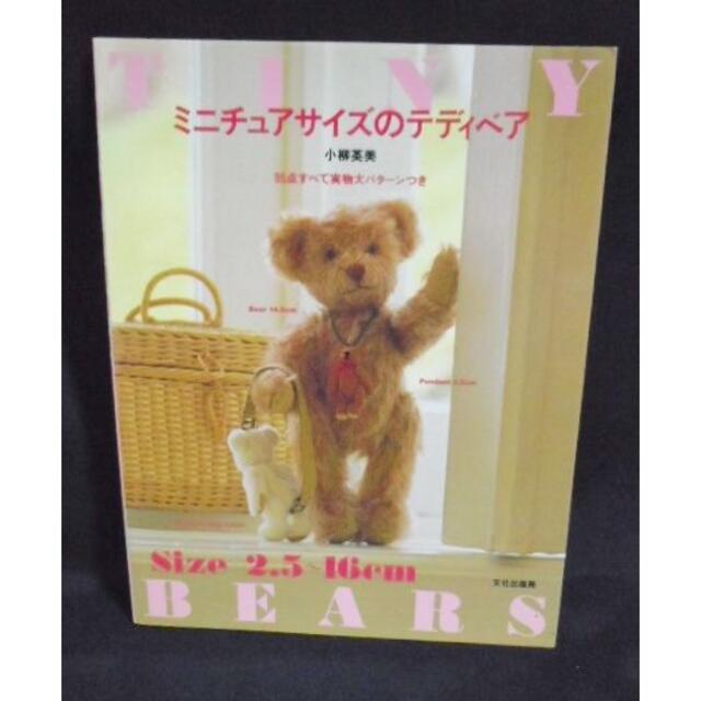 ミニチュアサイズのテディベア 小柳英美/ぬいぐるみ ミニチュア ハンドメイド 熊