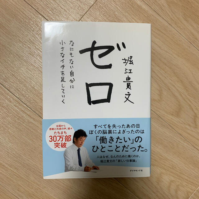 本 堀江貴文 ホリエモン 自己啓発本 ホビー エンタメ ゼロの通販 by