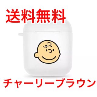 スヌーピー(SNOOPY)の【 最安値 】チャーリーブラウン AirPodsケース(その他)