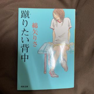 蹴りたい背中(文学/小説)