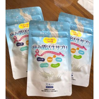 プレミアムコスメ 極み菌活生サプリ 31粒(ダイエット食品)