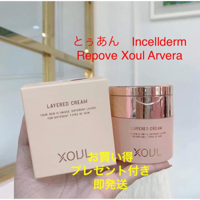 Xoul レイヤードクリーム 50g 単品　新品未開封　お買い得