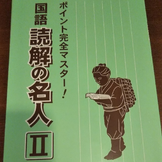 国語  読解の名人Ⅱ エンタメ/ホビーの本(語学/参考書)の商品写真