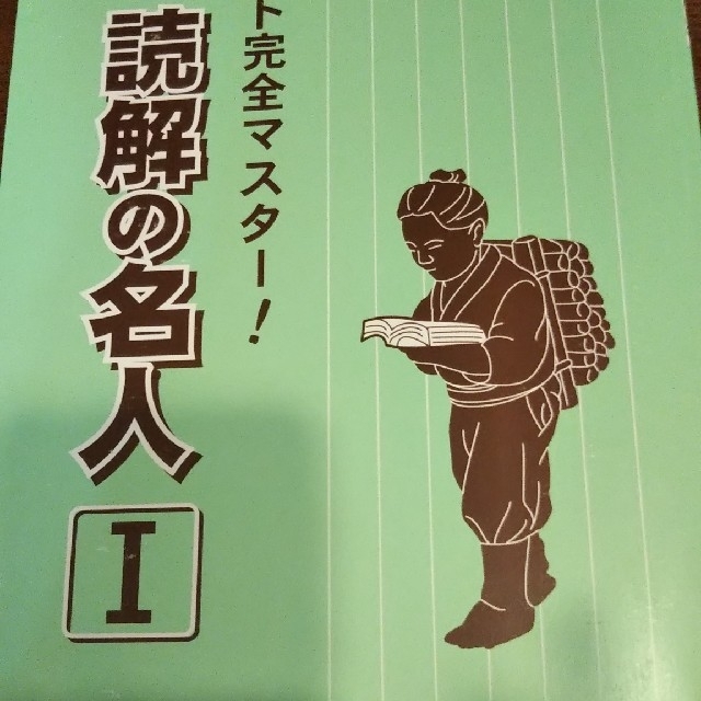 国語   読解の名人Ⅰ エンタメ/ホビーの本(語学/参考書)の商品写真