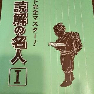 国語   読解の名人Ⅰ(語学/参考書)