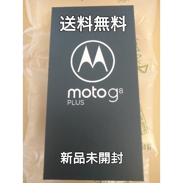 Motorola g8 plus 新品未開封 納品書付 コズミックブルー