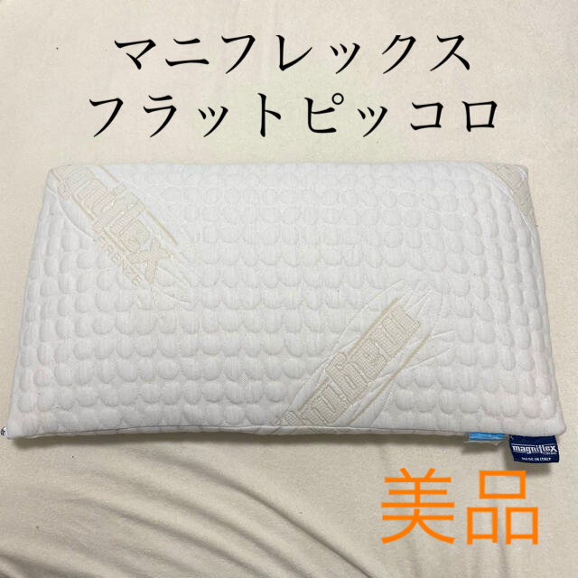 マニフレックス枕/フラットピッコロ/ピローケース付 | フリマアプリ ラクマ