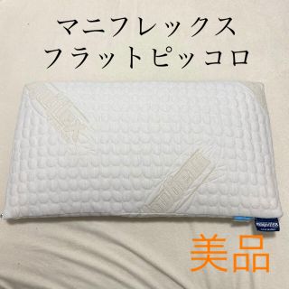 マニフレックス(magniflex)のマニフレックス枕/フラットピッコロ/ピローケース付(枕)