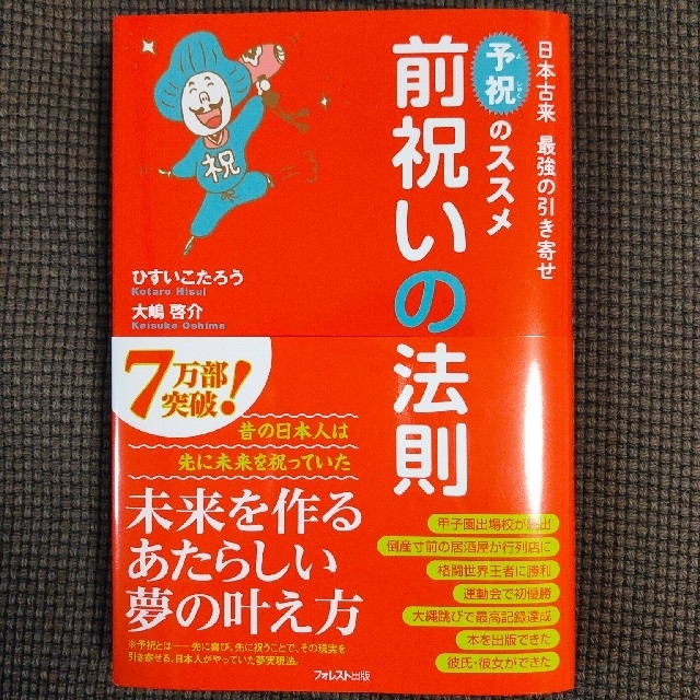 前祝いの法則 日本古来最強の引き寄せ「予祝」のススメ エンタメ/ホビーの本(その他)の商品写真