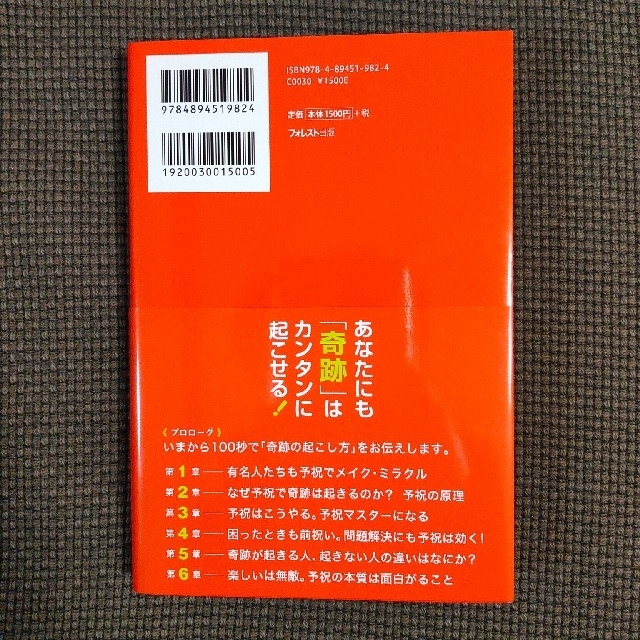 前祝いの法則 日本古来最強の引き寄せ「予祝」のススメ エンタメ/ホビーの本(その他)の商品写真