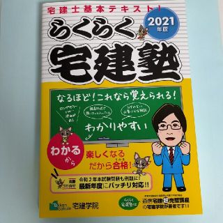 らくらく宅建塾 宅建士基本テキスト！ ２０２１年版(資格/検定)