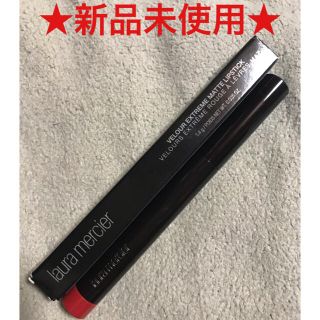 ローラメルシエ(laura mercier)の【新品未使用】ローラメルシエ　マットリップ(口紅)