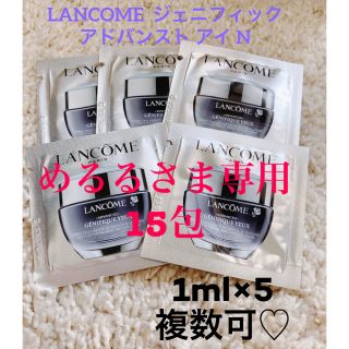 ランコム(LANCOME)のめるるさま専用15包★ジェニフィック アドバンスト アイ N 1ml×5包(アイケア/アイクリーム)