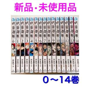 シュウエイシャ(集英社)の【新品　送料無料】呪術廻戦　単行本　0巻〜14巻　全巻　15冊(少年漫画)