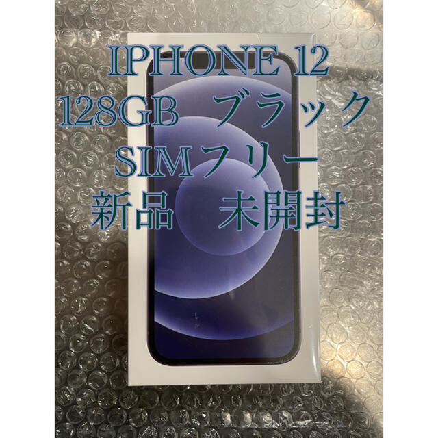 【simフリー】新品未使用未開封iPhone 12 128GB ブラック