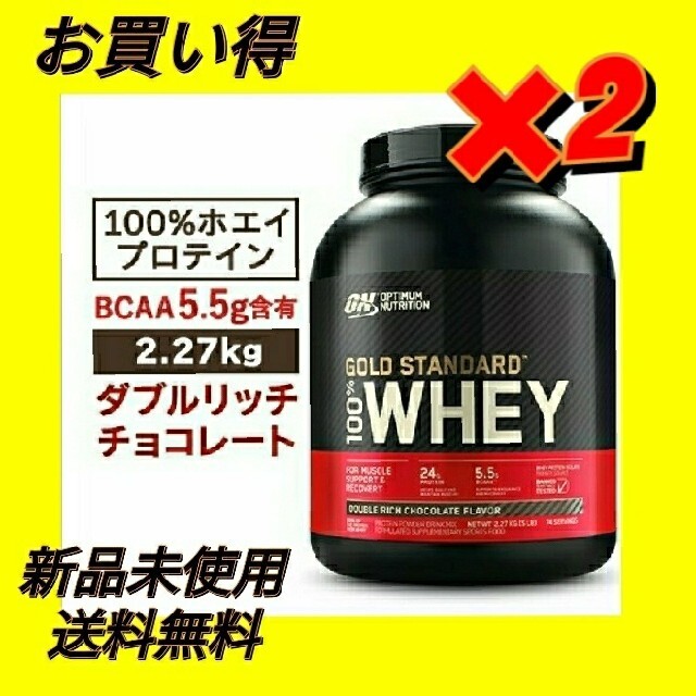 2個セット　ゴールドスタンダード プロテイン ダブルリッチチョコ2.27kg